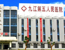 九江市第五人民医院