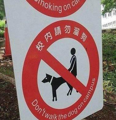 禁止遛狗的广告,这配图真的是禁止遛狗吗?
