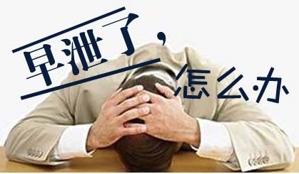 男人怎样解决阳痿早泄?