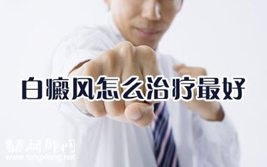 白癜风