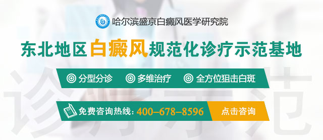  哈尔滨盛京白癜风医学研究院