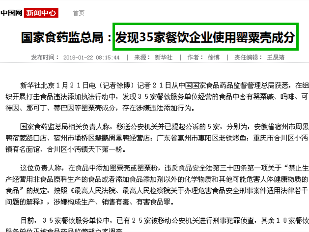 35家企业使用罂粟壳被查