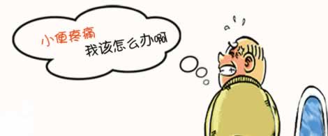 尿道炎带来的危害有哪些