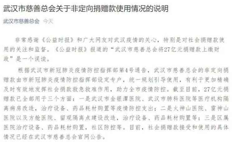 武汉慈善总会回应27亿善款去向全部用于疫情防控支出