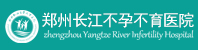 郑州长江不孕不育医院