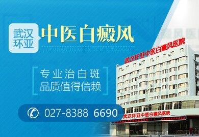 武汉白癜风医院排名