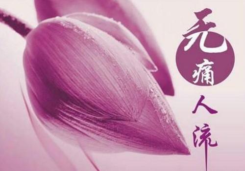 常见的人流的方式有哪些？
