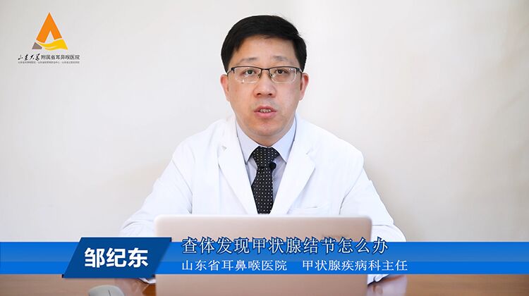 邹纪东专家讲解查体发现甲状腺结节怎么办