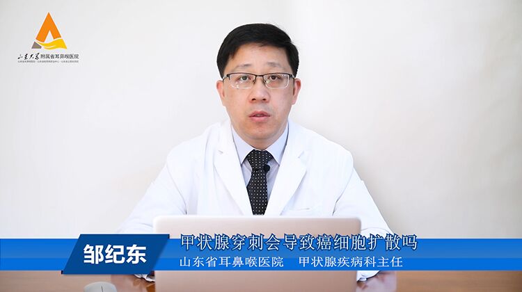 邹纪东专家讲解甲状腺穿刺会导致癌细胞扩散吗