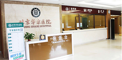 北京华尔医院
