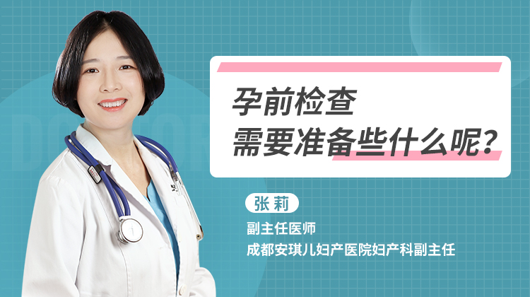 张莉专家讲解孕前检查需要准备些什么呢