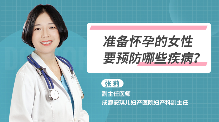 张莉专家讲解准备怀孕的女性要预防哪些疾病