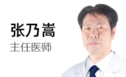 北京首大眼耳鼻喉医院张乃嵩主任医师