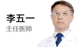 北京首大眼耳鼻喉医院李五一主任医师