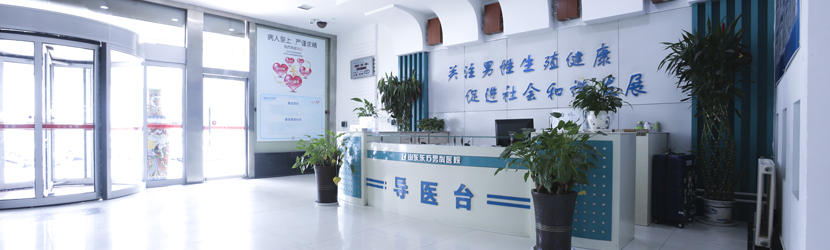 医院介绍山东东方男科医院是省内高起点,高品质的专业泌尿医院,是济南