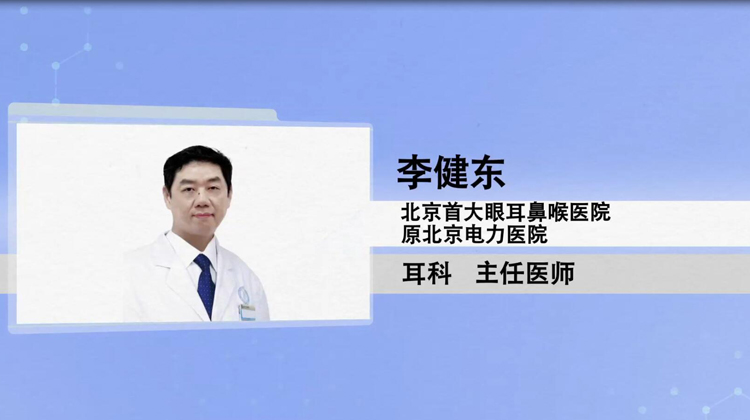 李健东专家讲解突发性耳聋后会复发吗？