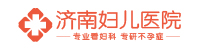 济南妇儿医院
