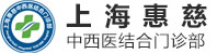 上海惠慈中西医结合门诊部