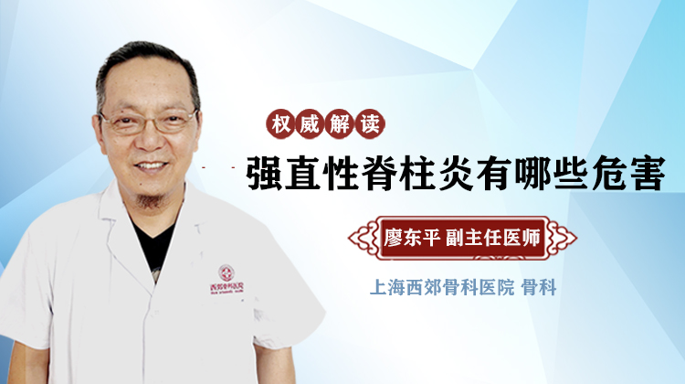 廖东平专家讲解强直性脊柱炎有哪些危害