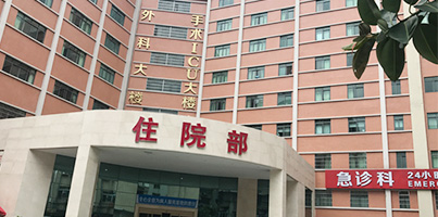 广东药科大学广州复星禅诚医院、广州新市医院