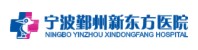 宁波鄞州新东方医院