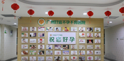 广州不孕不育医院