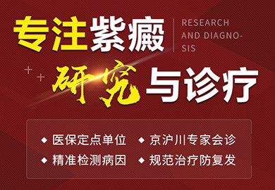 成都紫癜医院
