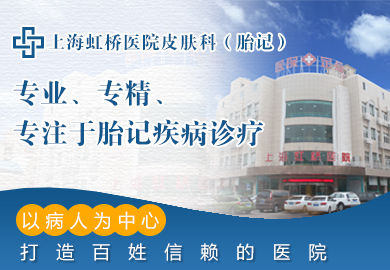 上海虹桥医院皮肤科（胎记）