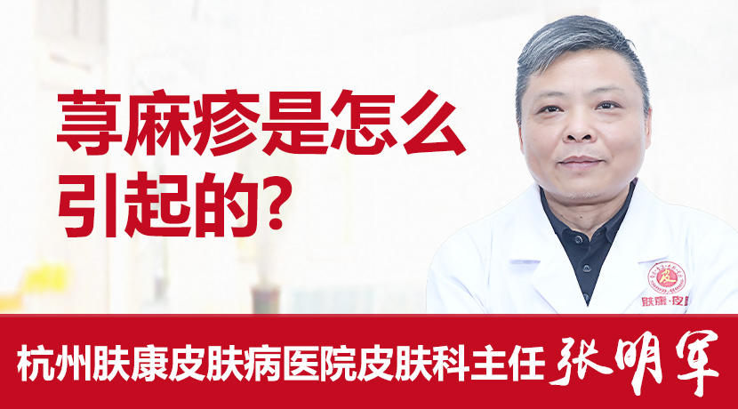 杭州皮肤科医院-荨麻疹是怎么引起的
