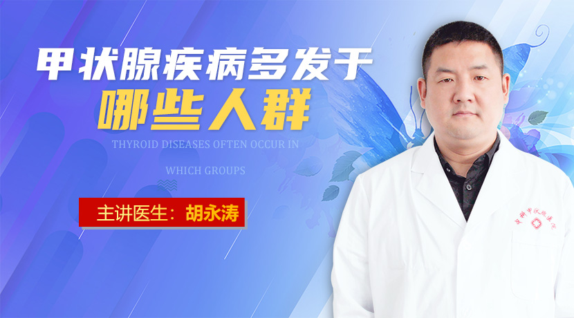 郑州正规甲状腺医院-甲状腺疾病多发于哪类人