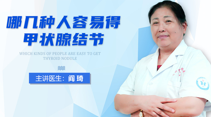 郑州治疗甲状腺结节的医院-哪些人容易得甲状腺结节