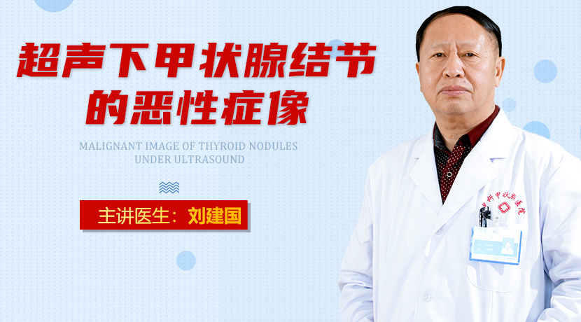 郑州治疗甲状腺结节医院-超声下甲状腺结节的恶性特征