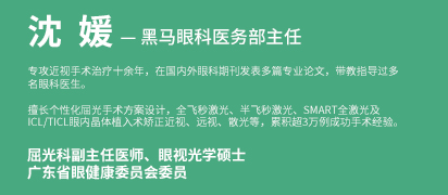 沈媛 黑马眼科医务部主任