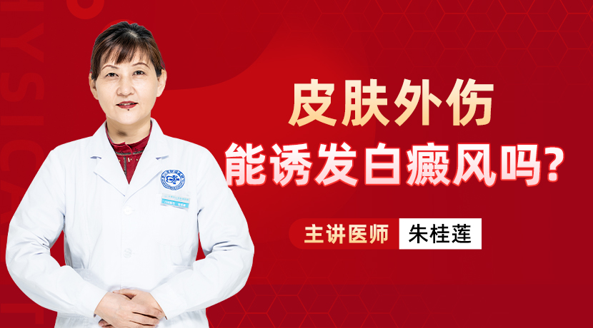 吉林哪家医院治疗白癜风好-皮肤外伤能诱发白癜风吗