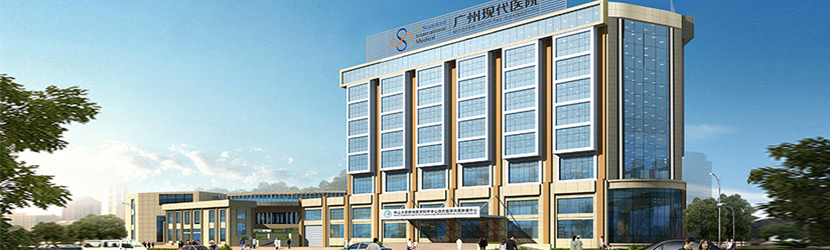 广州现代肿瘤医院