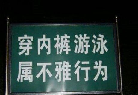 注意啦以後不許穿內褲游泳了特別是妹子一定不能違反