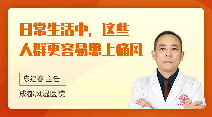 成都骨科专科医院日常生活中，这些人群更容易患上痛风？