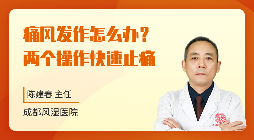 成都痛风医院痛风发作怎么办，两个操作止痛