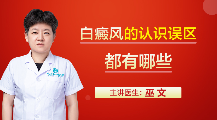 郑州白癜风医院白癜风的认识误区都有哪些