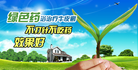 中医?如何治疗牛皮癣快?