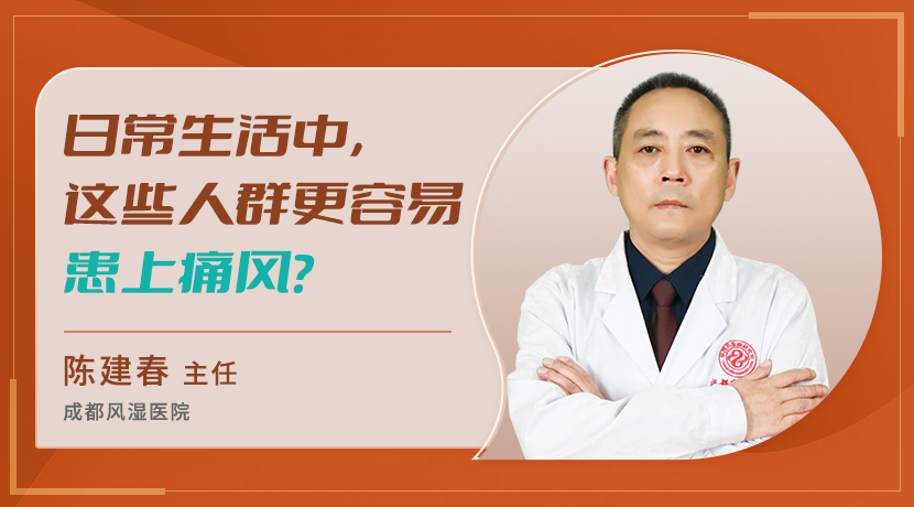 成都骨科专科医院日常生活中，这些人群更容易患上痛风