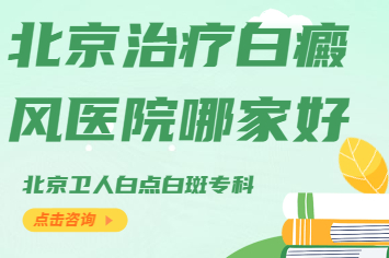 北京治疗白癜风哪家医院好.jpg