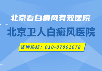 北京看白癜风有效医院.jpg