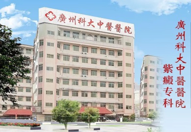 广州科大中医医院