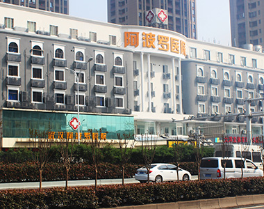 武汉阿波罗医院