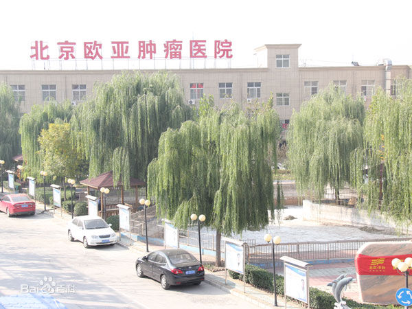 北京欧亚肿瘤医院