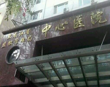 黑龙江省监狱管理中心医院