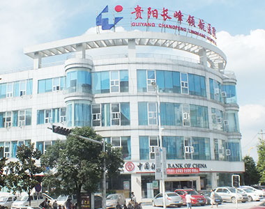 贵阳长峰医院