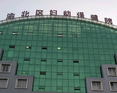渝北区妇幼保健院