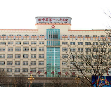 榆中县第一人民医院